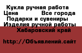 Кукла ручная работа › Цена ­ 1 800 - Все города Подарки и сувениры » Изделия ручной работы   . Хабаровский край